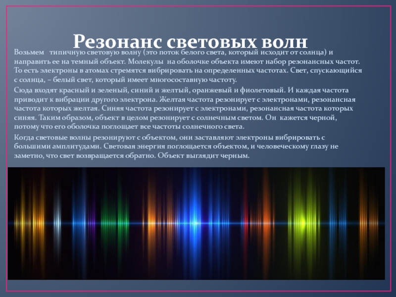 Световые волны. Волновой резонанс. Резонанс волн. Резонанс световых волн.