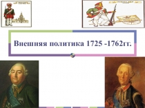 Внешняя политика России в 1725-1762 гг.