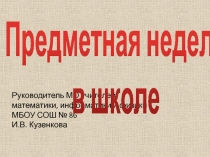 Презентация Предметные недели математики, информатики и физики в школе
