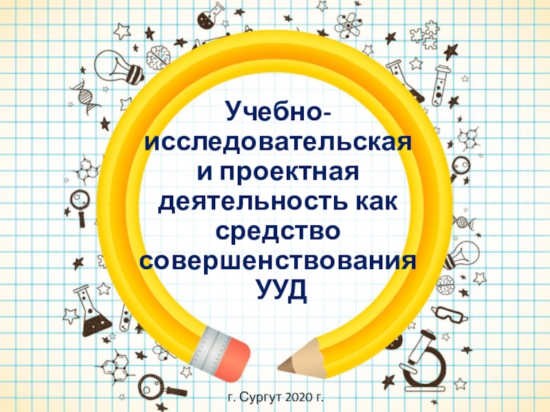 Презентация к педсовету Учебно-исследовательская и проектная деятельность как средство совершенствования УУД