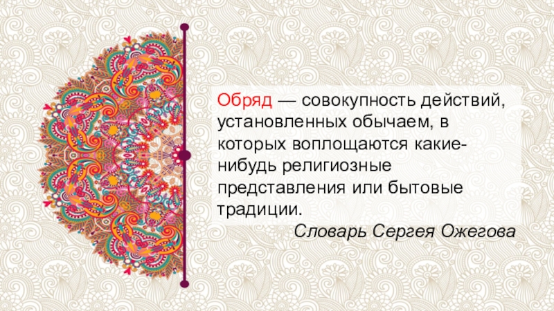 Совокупность действий установленных обычаем или ритуалом. Обряд это совокупность действий установленных обычаем. Совокупность действий установленных обычаем или ритуалом ответ. Совокупность действий установленных обычаем или ритуалом кроссворд. Обычай словарь Ожегова.