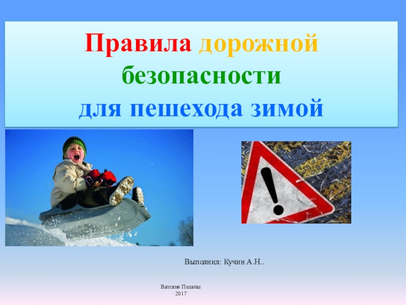 правила для пешеходов зимой. зимние каникулы гибдд. безопасность на дороге зимой для детей. безопасность пешеходов в зимний период. памятка поведения на дорогах зимой.