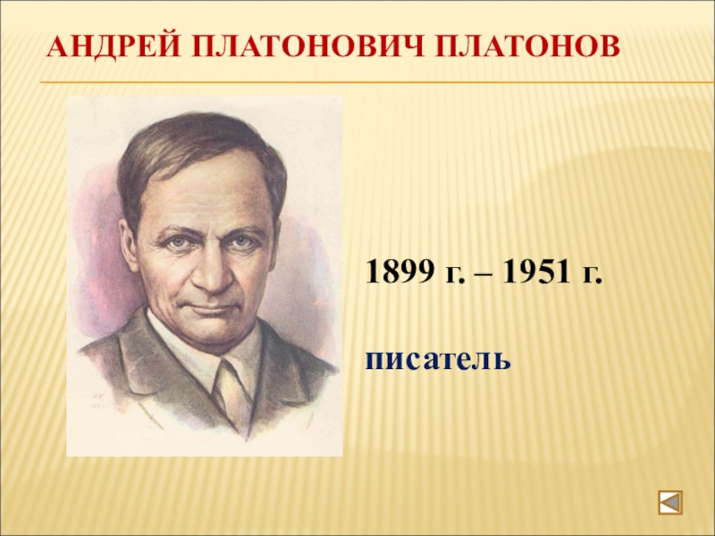 Портреты писателей презентация. Андрей Платонович Платонов. Портрет писателя в Хомченко. Портреты писателей для презентации. Портрет писателя Эдилова.