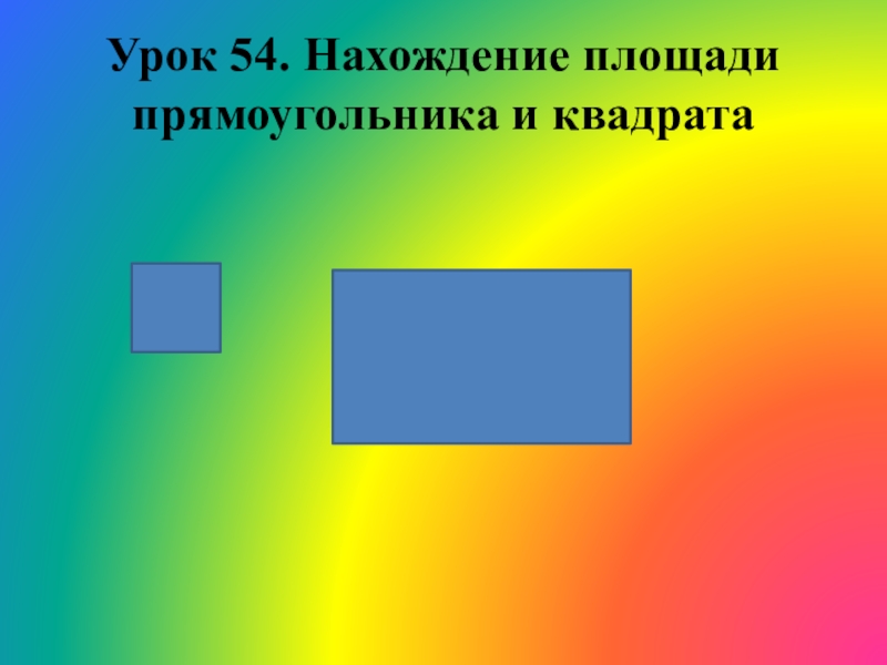 Прямоугольник фото. Тема урока площадь прямоугольника. Три прямоугольника. Площадь прямоугольника 2 класс.