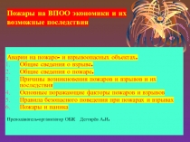 Презентация урока по ОБЖ на тему: Пожары на ВПОО экономики и их возможные последствия (8 класс)