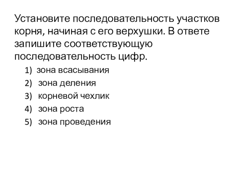 Установите последовательность участков корня, начиная с его верхушки. В ответе запишите соответствующую последовательность цифр.1) зона всасывания2) 	зона