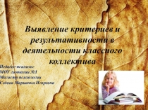 Выявление критериев и результативности в деятельности классного коллектива (технология Триз и мотивы учащихся)