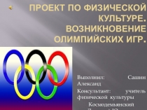 Как появились Олимпийские игры на Земле?
