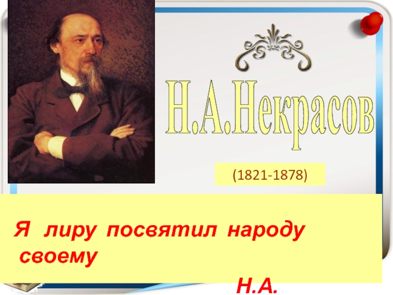 Я лиру посвятил народу своему