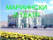 История Мариинский театр презентация