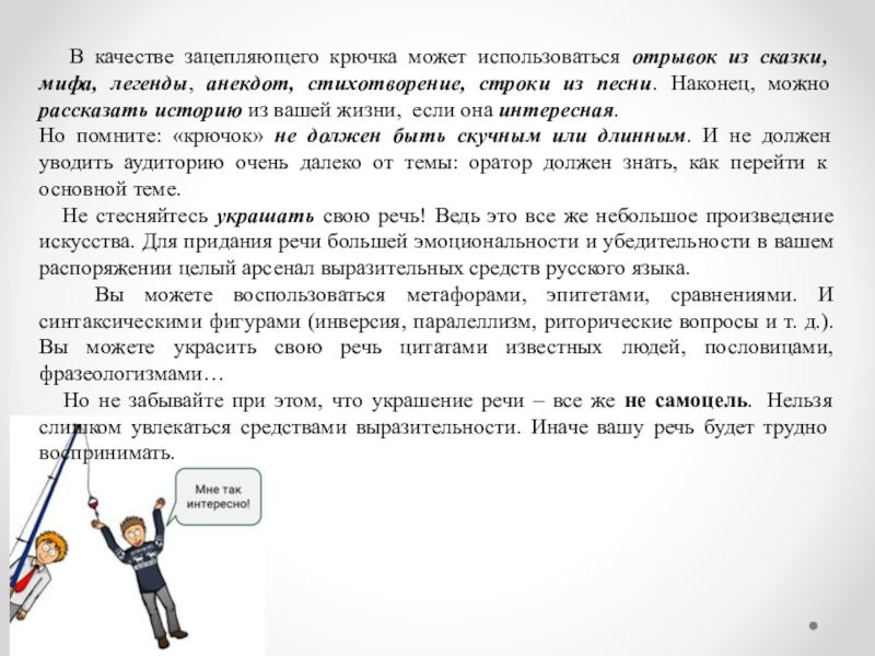 Используя отрывок и знания по истории. Зацепляющий крючок в риторике это. Зацепляющие крючки в риторике примеры. Зацепляющий крючок в публичной речи примеры. Что не относится к зацепляющим крючкам в риторике.