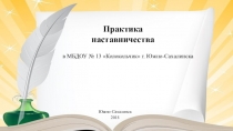 Презентация Наставничество в ДОУ