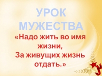 Классный час Урок мужества