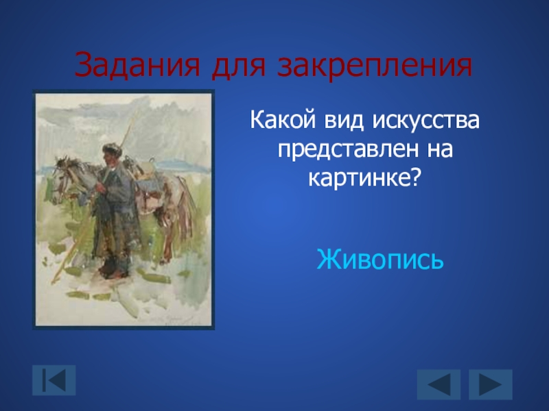 Какими представляют в изображении. Жанры изо 4 класс. Укажи вид искусства представленный на данной иллюстрации.