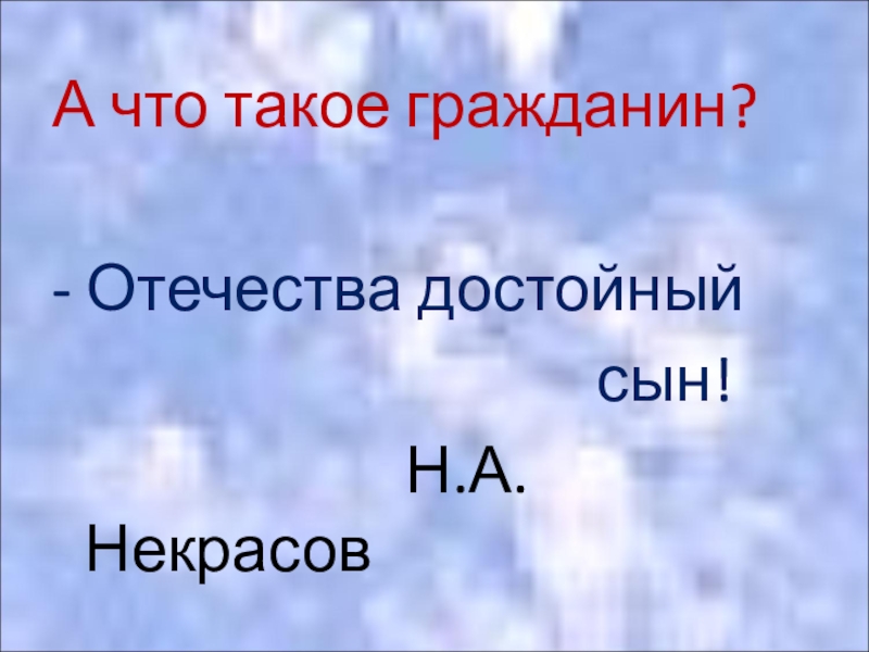 А что такое гражданин? Отечества достойный сын. Н. А. Некрасов.. Гражданин Отечества достойный сын ребус. Сочинение гражданин Отечества достойный сын. Гражданин.