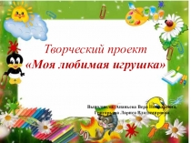 Презентация Проект Моя любимая игрушка