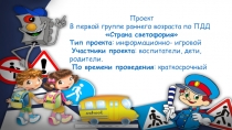 Проект в 1-ой группе раннего возраста по ПДД Страна светофория