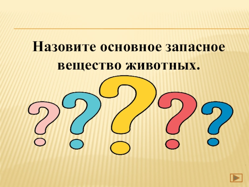 Основное запасное вещество животных. Основное запасное вещество. Запасное вещество животных. Основной запасное вещество. Назовите основные.