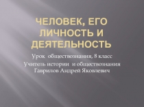 Презентация по обществознанию на тему Человек его личность и деятельность  (8 класс)