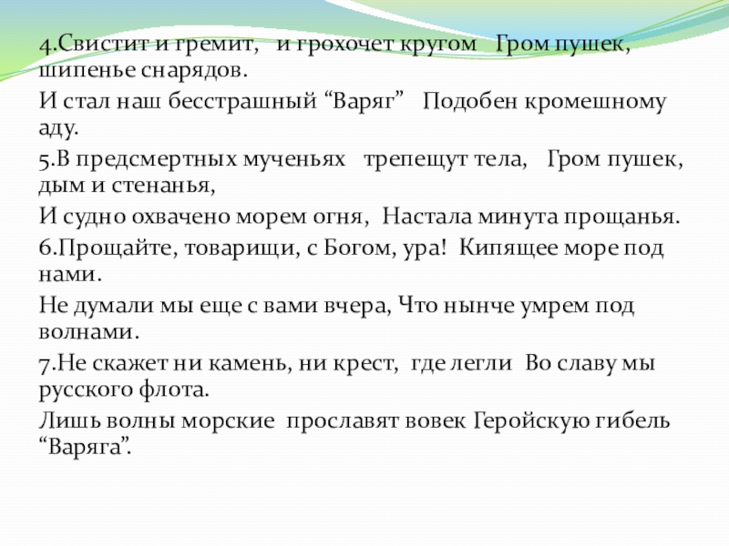 Гордый варяг песня текст. История песни Варяг. Варяг слова. Варяжская текст.