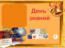 Классный час День знаний