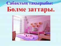 Презентация по казахскому языку на тему Бөлме заттары