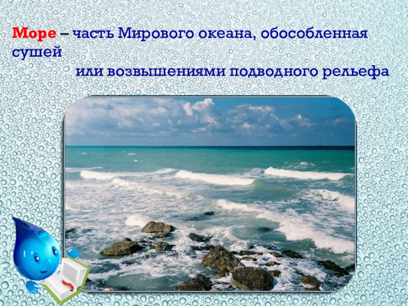 Значение слова море. Море часть мирового океана. Море часть мирового океана обособленная. Море это часть мирового. Часть мирового океана обособленная сушей или возвышениями.