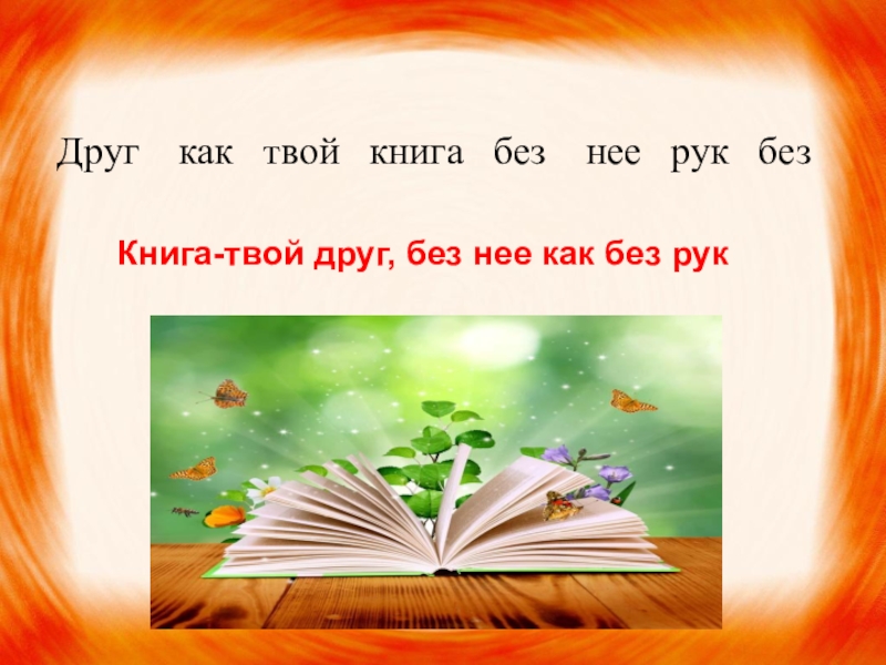 Без рук книга. Книга твой друг. Книга твой друг без нее как без рук. Картинки книга твой друг без нее как без рук. Книга твой друг без нее.