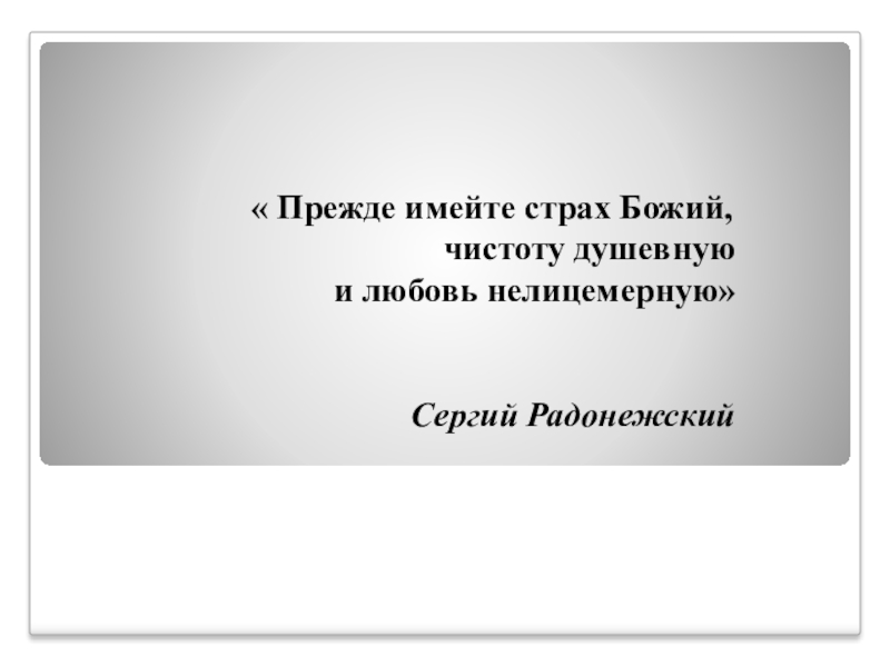 Страх божий. Прежде имейте страх Божий чистоту душевную и любовь нелицемерную. Страх Божий и страх человеческий. Имейте страх Божий.