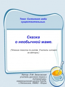 Презентация Склонение имён существительных, письмо и развитие речи