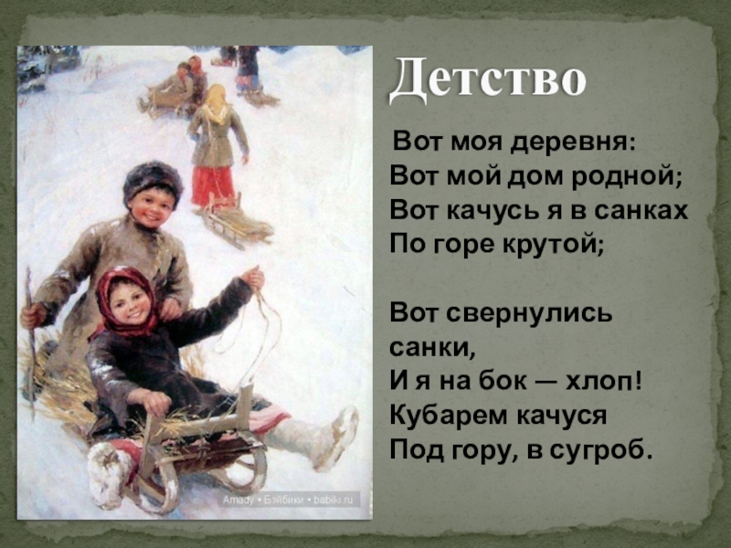 Детство полностью. Суриков вот моя деревня стихотворение. Стих детство Суриков. Суриков детство полностью. Иван Захарович Суриков детство.