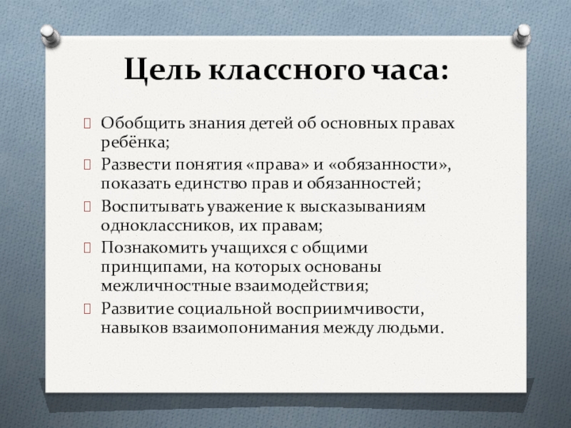 Цель обязанности. Принцип единства прав и обязанностей. Основные понятия права. Единство права презентация. Принцип единства прав и обязанностей примеры.