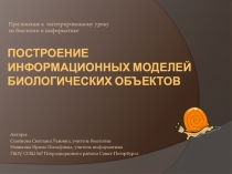 Презентация для интегрированного урока (биология - информатика)