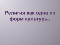 Презентация по обществознанию: Религия как одна из форм культуры