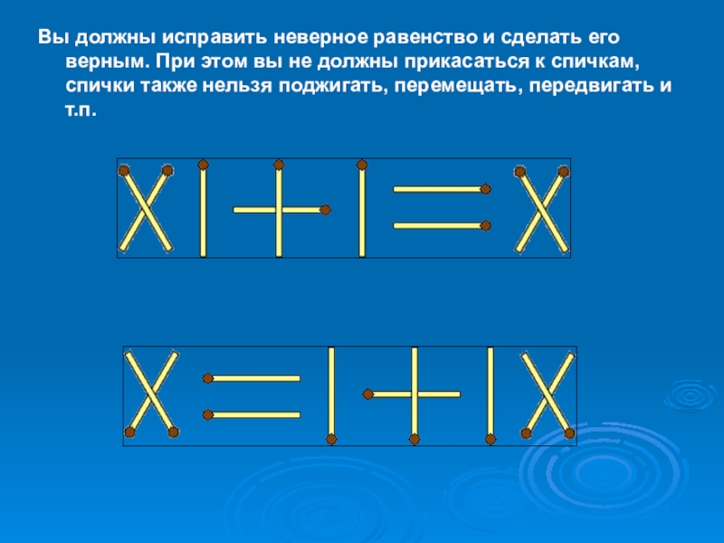 Сделать равенство верным. Неверное равенство. Верные и неверные равенства. Неправильные равенства. Как понять неверное равенство.