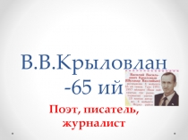 В.В.Крыловлан -65 ий. Поэт, писатель, журналист.Презентация.