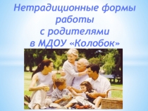 Презентация Нетрадиционные формы работы с родителями