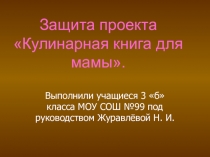 Презентация проекта Кулинарная книга для мамы