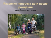 Презентация к уроку по биологии Развитие человека