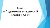 Подготовка 9 класса к ГИА