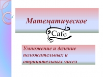 Презентация по математике на тему Умножение и деление положительных и отрицательных чисел 6 класс