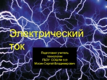 электрический ток. Электричество дома.