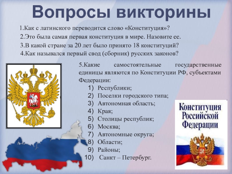 Что в переводе означает слово конституция. Слово Конституция. Текст Конституции. Первое предложение в Конституции. Как переводится Конституция с латинского.