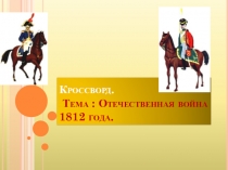 Кроссворд по теме: Отечественная война 1812 года