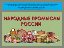 Народные промыслы для детей средней группы