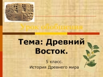 Презентация к уроку истории  Древний Восток