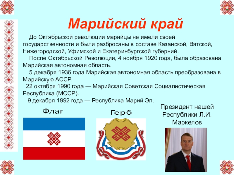 Презентация марийский край