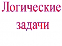 Презентация по математике на тему Логические задачи