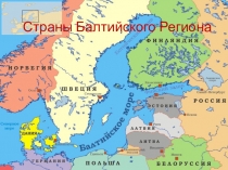 Презентация для общешкольной игры по станциям объединения Адаптация на тему Страны Балтийского региона