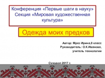 Презентация Одежда моих предков